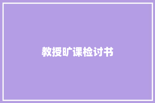 教授旷课检讨书 写作社区