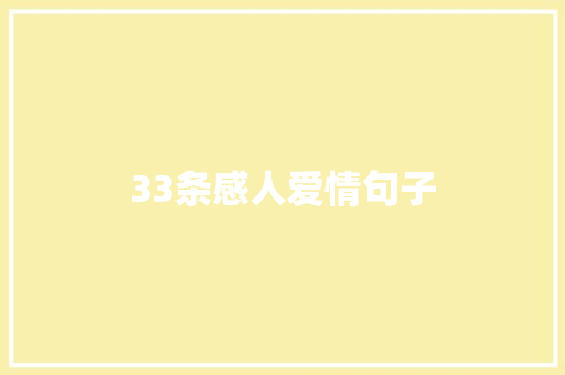 33条感人爱情句子