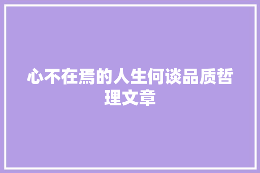 心不在焉的人生何谈品质哲理文章 商业文案