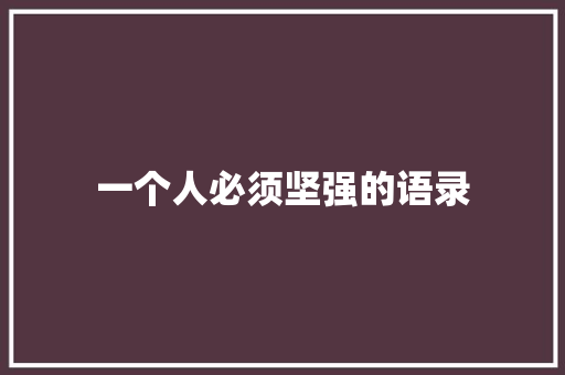 一个人必须坚强的语录 写作技巧