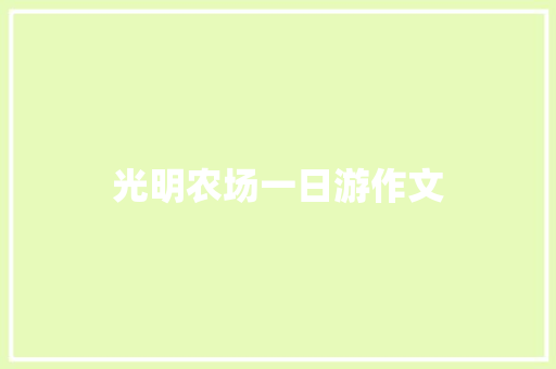 光明农场一日游作文 写作技巧