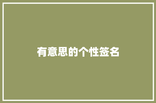 有意思的个性签名 商业文案