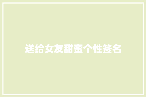 送给女友甜蜜个性签名