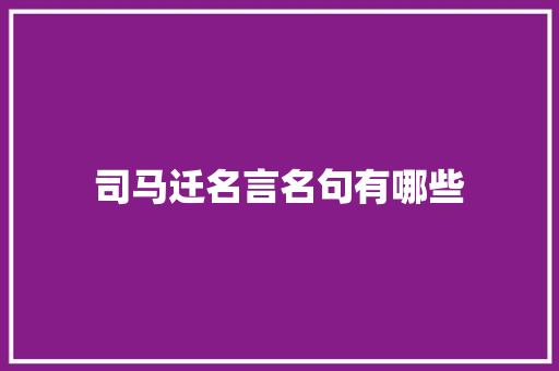 司马迁名言名句有哪些