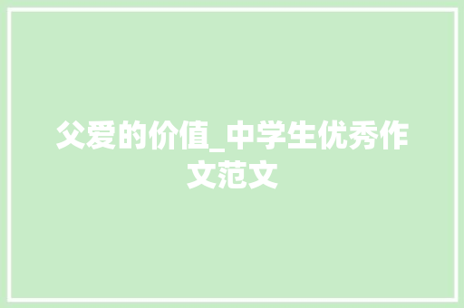 父爱的价值_中学生优秀作文范文