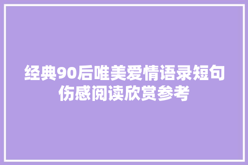 经典90后唯美爱情语录短句伤感阅读欣赏参考 诗歌创作