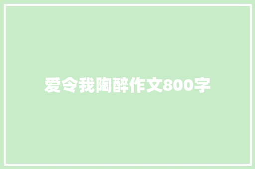 爱令我陶醉作文800字