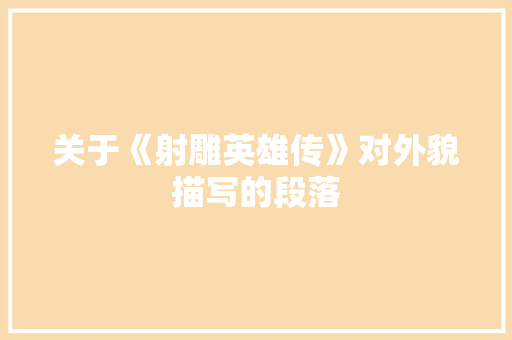 关于《射雕英雄传》对外貌描写的段落