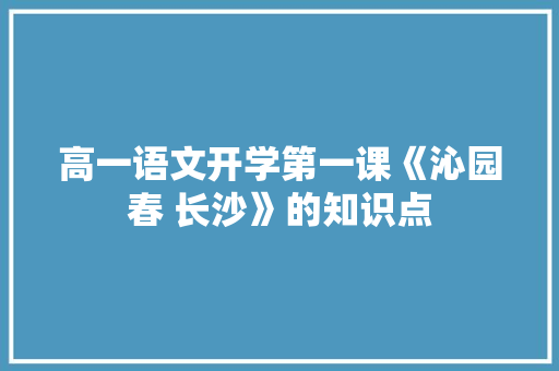 高一语文开学第一课《沁园春 长沙》的知识点 词汇积累