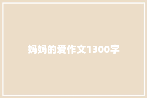 妈妈的爱作文1300字 范文赏析