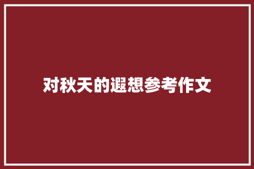 对秋天的遐想参考作文