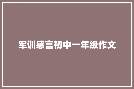 军训感言初中一年级作文