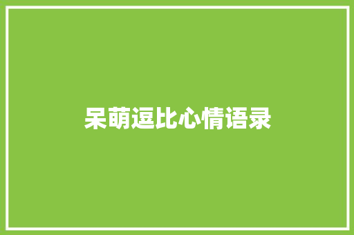 呆萌逗比心情语录