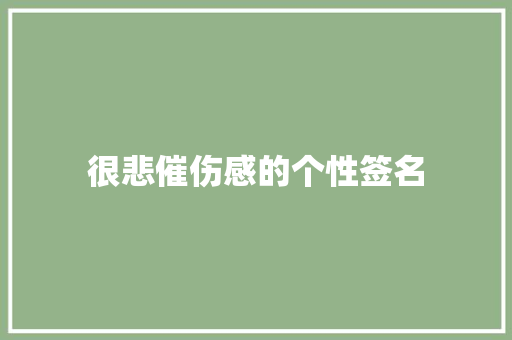 很悲催伤感的个性签名