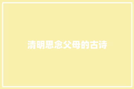 清明思念父母的古诗 写作社区