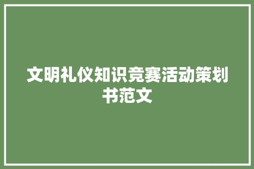 文明礼仪知识竞赛活动策划书范文 范文赏析