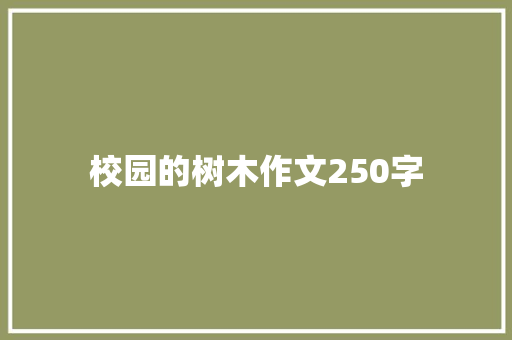 校园的树木作文250字 写作素材