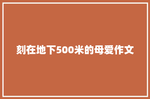 刻在地下500米的母爱作文