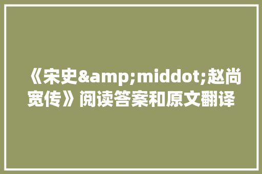 《宋史&middot;赵尚宽传》阅读答案和原文翻译 诗歌创作