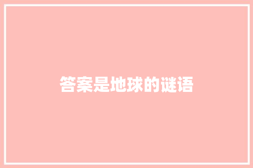 答案是地球的谜语 范文赏析