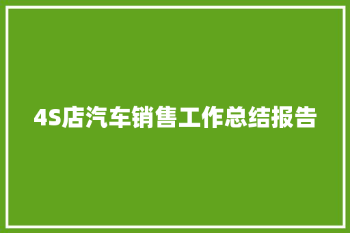 4S店汽车销售工作总结报告 报告写作