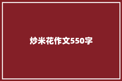炒米花作文550字