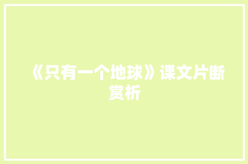 《只有一个地球》课文片断赏析 诗歌创作