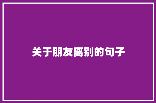 关于朋友离别的句子
