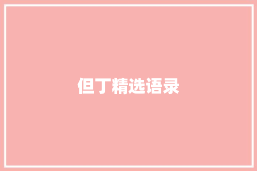但丁精选语录