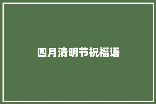 四月清明节祝福语