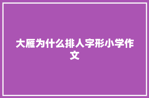 大雁为什么排人字形小学作文