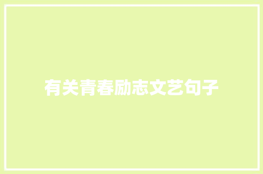 有关青春励志文艺句子