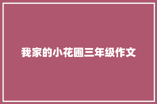 我家的小花圃三年级作文 简历模板