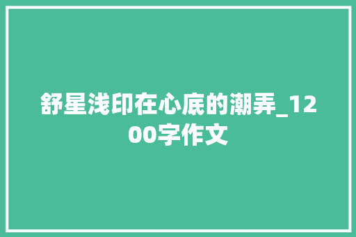 舒星浅印在心底的潮弄_1200字作文 范文赏析