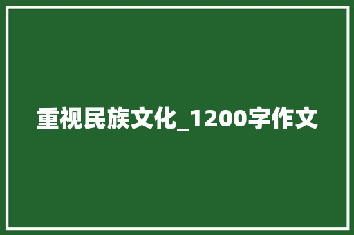 重视民族文化_1200字作文