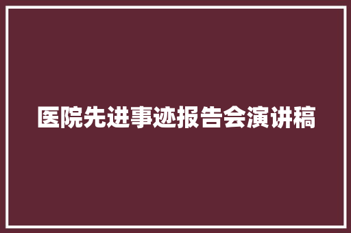 医院先进事迹报告会演讲稿