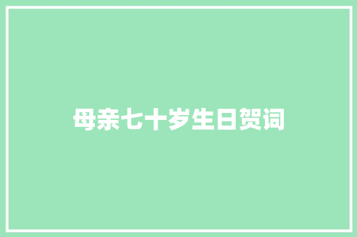 母亲七十岁生日贺词