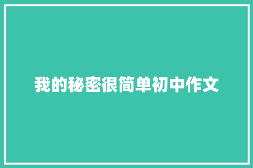 我的秘密很简单初中作文 写作素材