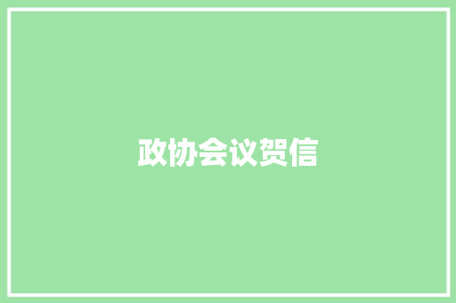 政协会议贺信 写作技巧