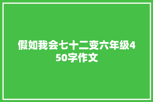 假如我会七十二变六年级450字作文