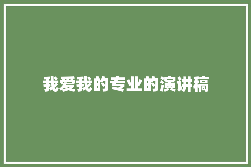 我爱我的专业的演讲稿 词汇积累