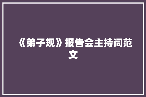 《弟子规》报告会主持词范文 商业文案