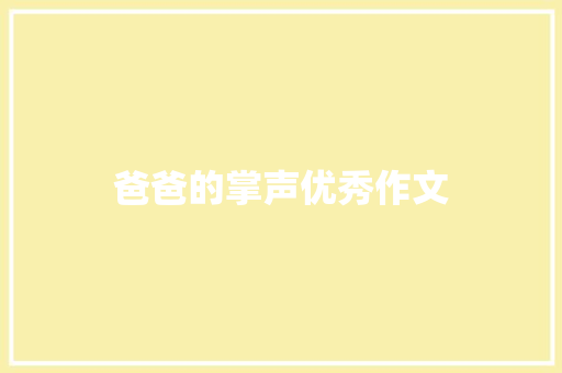 爸爸的掌声优秀作文 简历模板