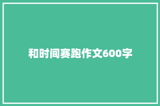 和时间赛跑作文600字