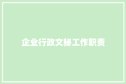 企业行政文秘工作职责