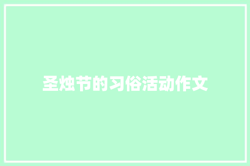 圣烛节的习俗活动作文 写作技巧