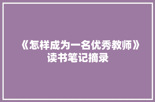 《怎样成为一名优秀教师》读书笔记摘录 词汇积累
