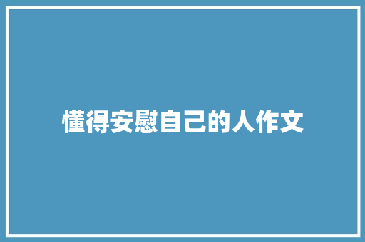 懂得安慰自己的人作文