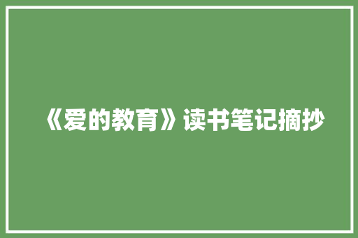 《爱的教育》读书笔记摘抄