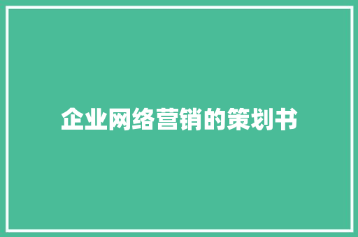 企业网络营销的策划书